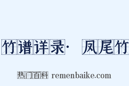 竹谱详录·凤尾竹是什么意思的图片
